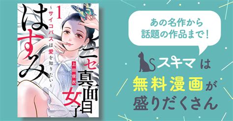 ニセ真面目女子はすみ【ネタバレ解説＆あらすじ感想。